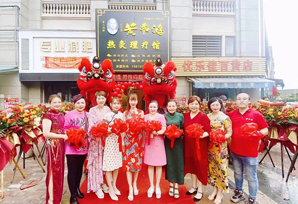 热烈庆祝黄飞鸿热灸理疗馆开业大吉生意兴隆