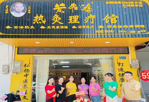 热烈庆祝广西玉林市黄飞鸿热灸理疗馆3581店开业大吉