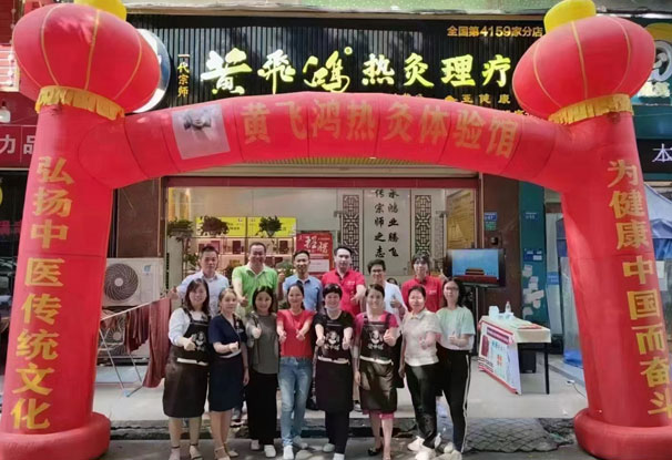 黄飞鸿热灸理疗馆.jpg