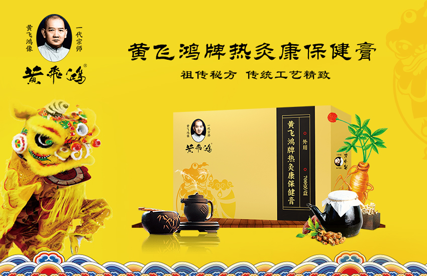 黄飞鸿热灸膏