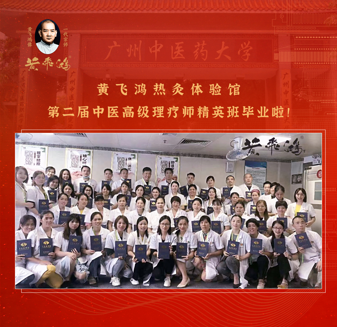 黄飞鸿第二届中医高级理疗师精英班圆满毕业(图1)